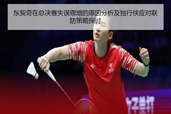 东契奇在总决赛失误骤增的原因分析及独行侠应对联防策略探讨